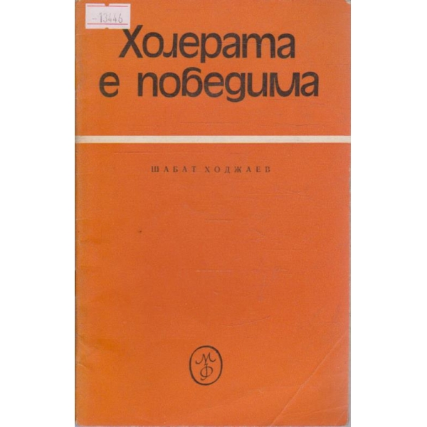 Холерата е победима