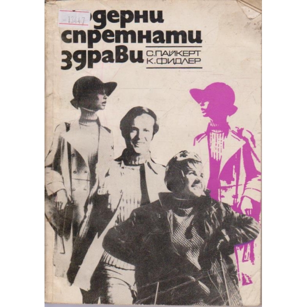 Модерни, спретнати, здрави