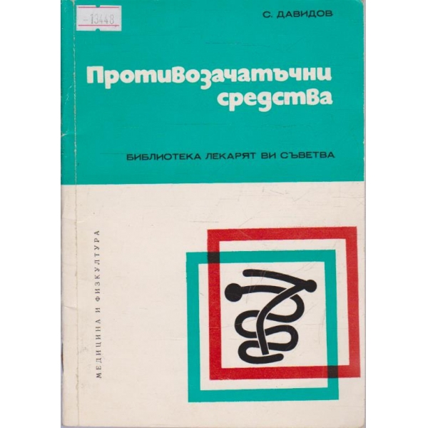 Противозачатъчни средства
