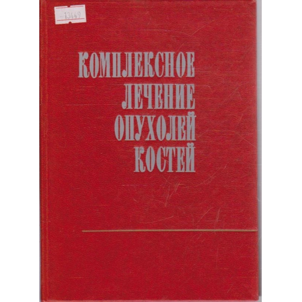 Комплексное лечение опухолей костей