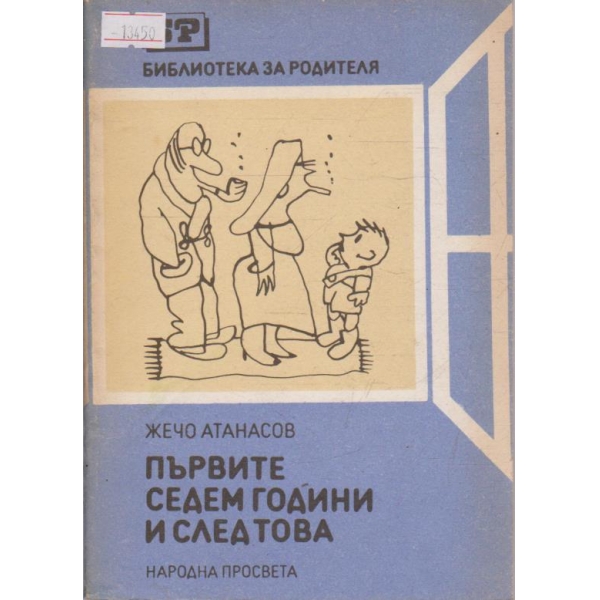 Първите седем години и след това