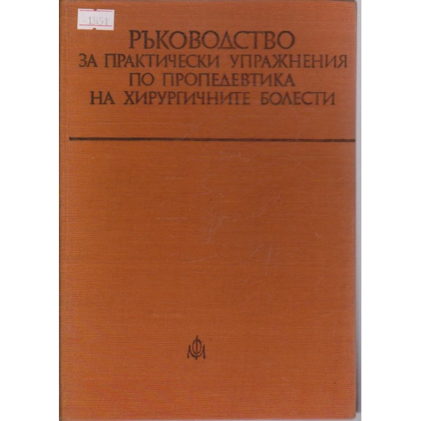 Ръководство за практически упражнения по пропедевтика на хирургичните болести