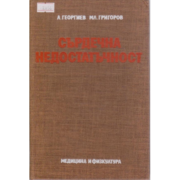 Сърдечна недостатъчност