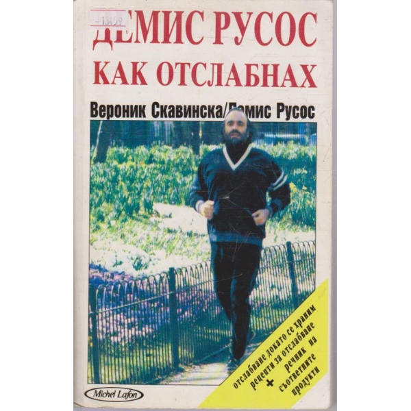 Как отслабнах