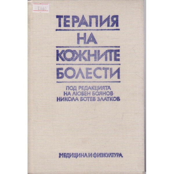 Терапия на кожните болести