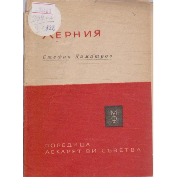 Херния