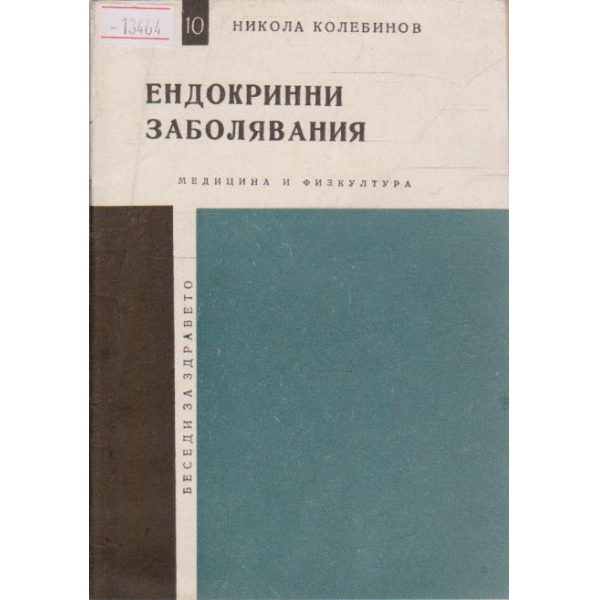 Ендокринни заболявания