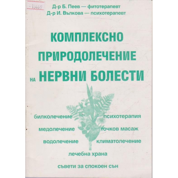 Комплексно природолечение на нервни болести