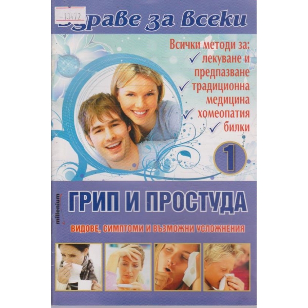 Грип и простуда