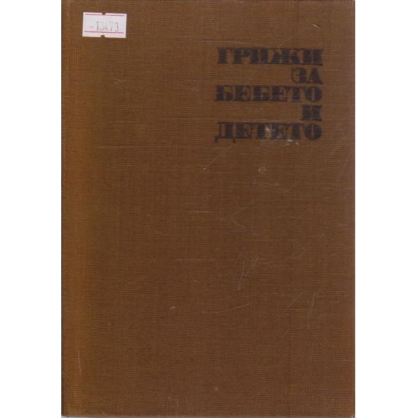Грижи за бебето и детето