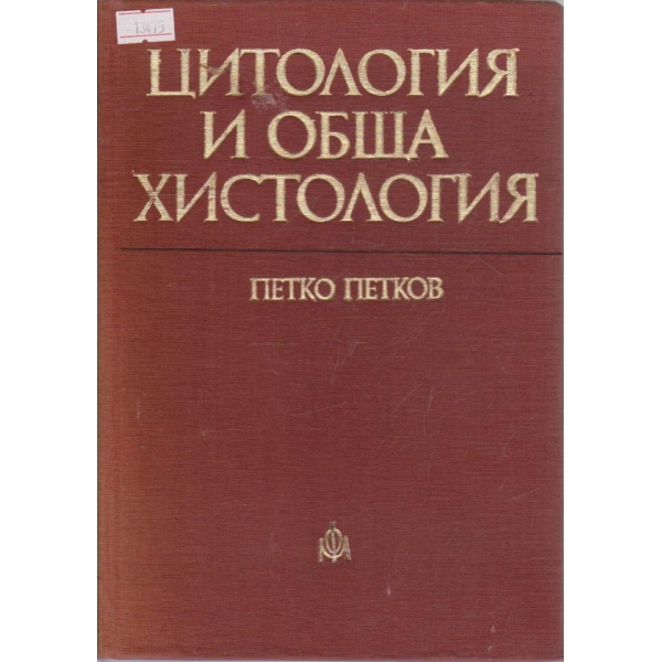 Цитология и обща хистология