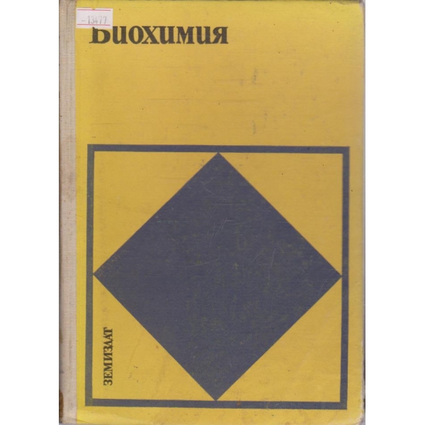 Биохимия