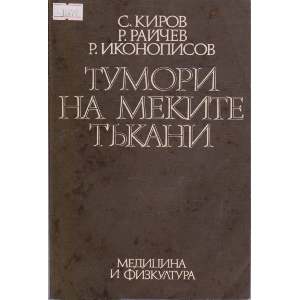 Тумори на меките тъкани
