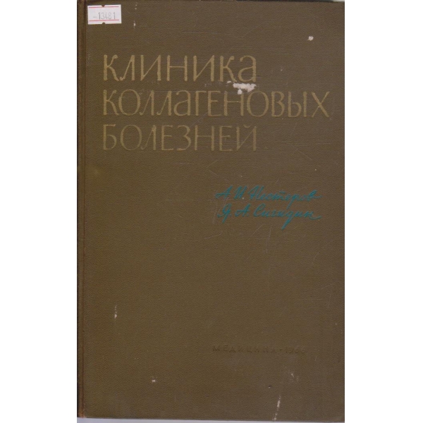 Клиника коллагеновых болезней