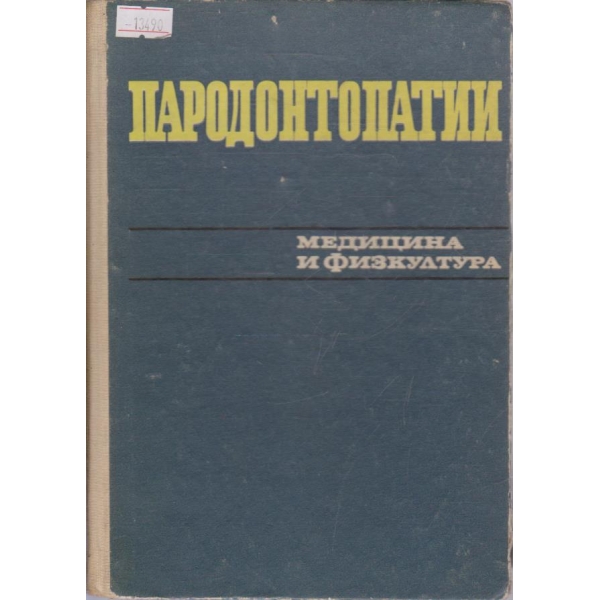 Пародонтопатии