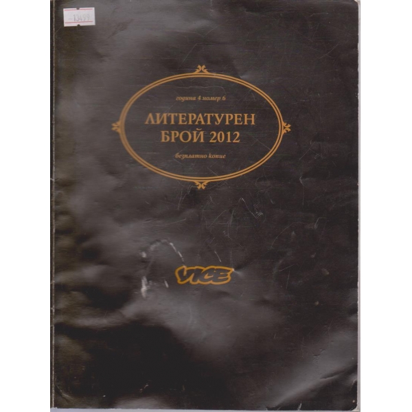 Литературен брой 2012
