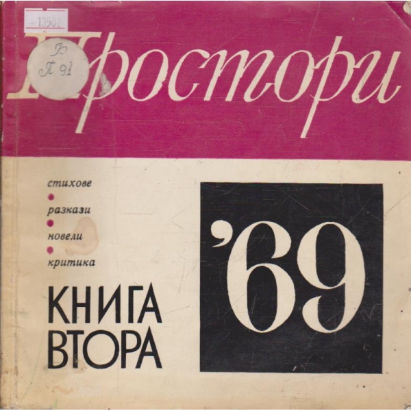 Простори '69 книга 2