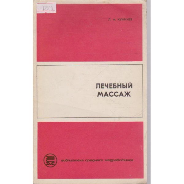Лечебный массаж
