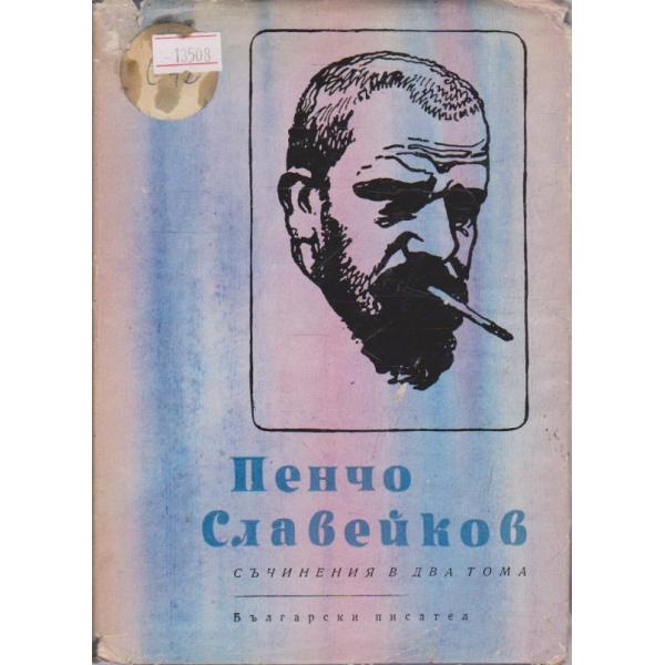 П. Славейков - Съчинения в два тома - том 2