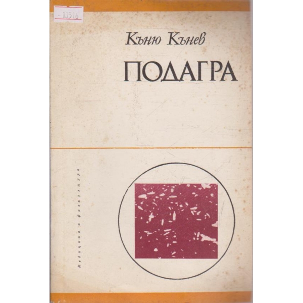 Подагра