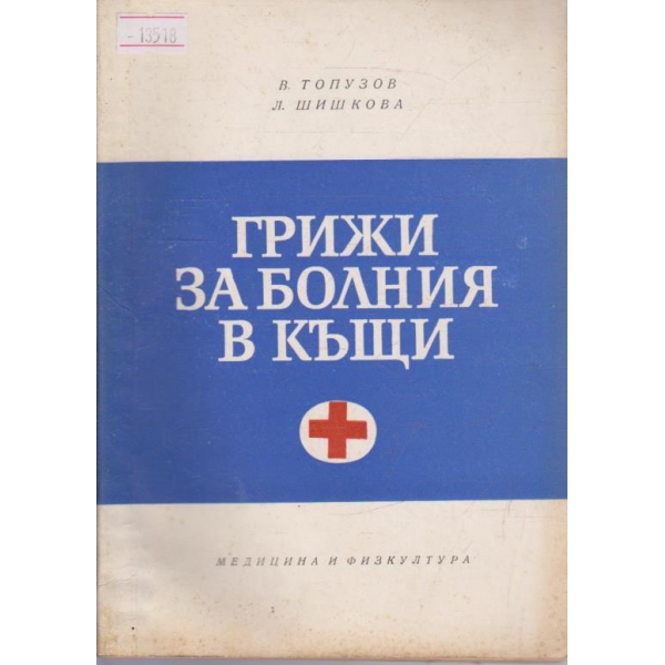 Грижи за болния в къщи