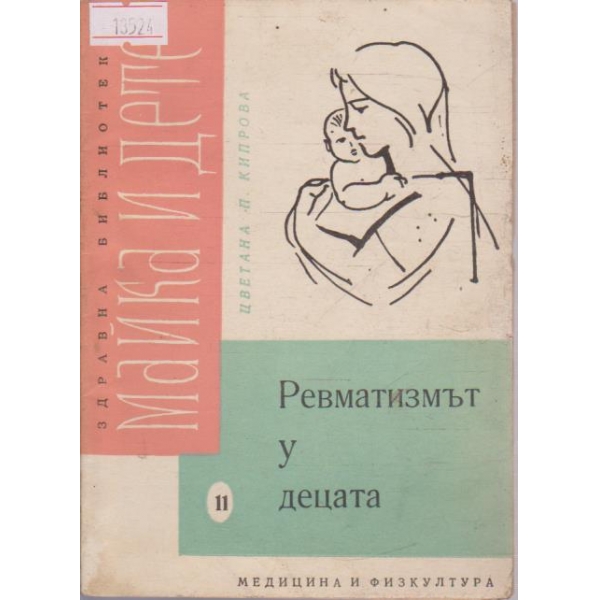 Ревматизмът у децата