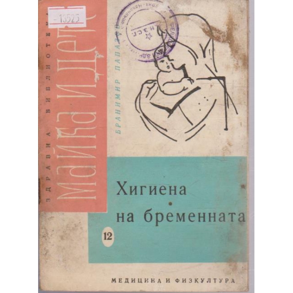 Хигиена на бременната