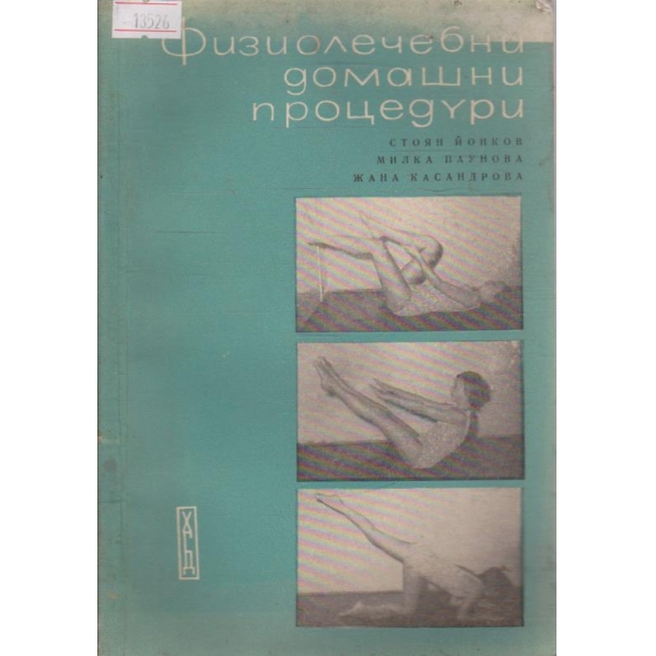 Физиолечебни домашни процедури
