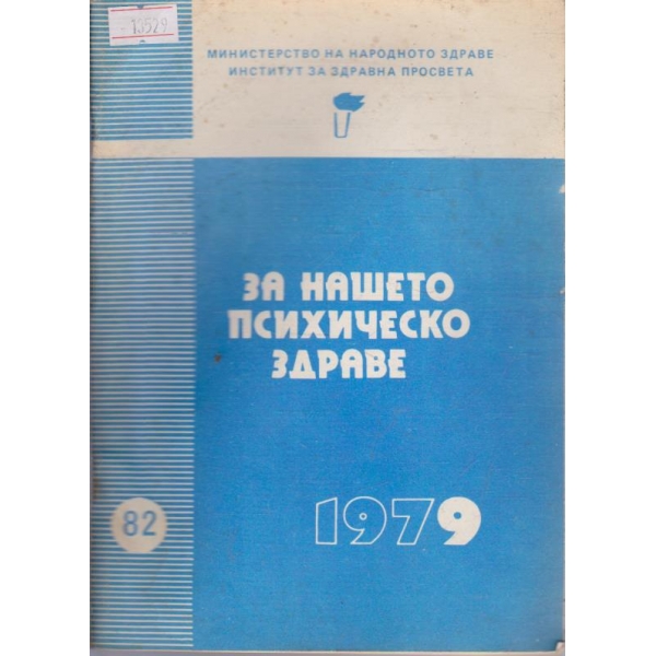За нашето психично здраве