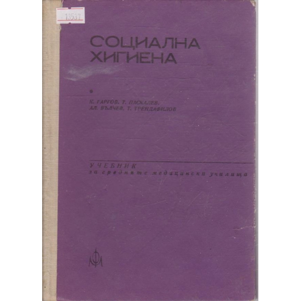 Социална хигиена