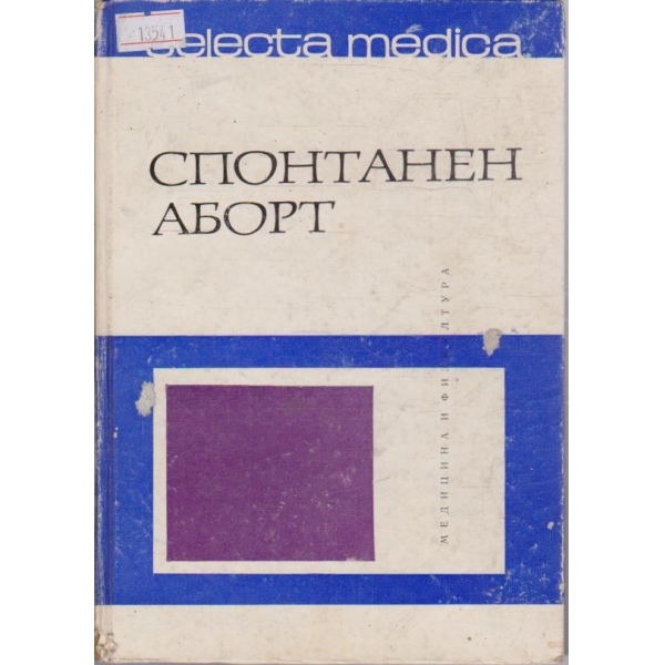 Спонтанен аборт