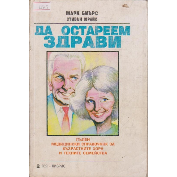 Да остареем здрави