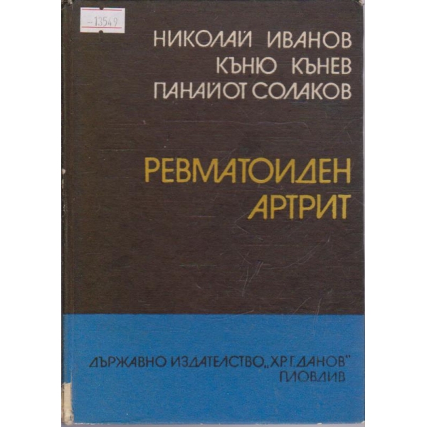 Ревматоиден артрит