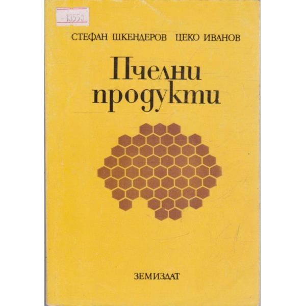 Пчелни продукти