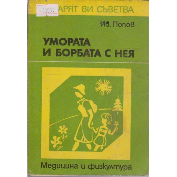 Умората и борбата с нея