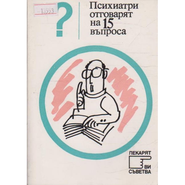 Психиатри отговарят на 15 въпроса