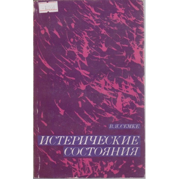 Истерические состояния