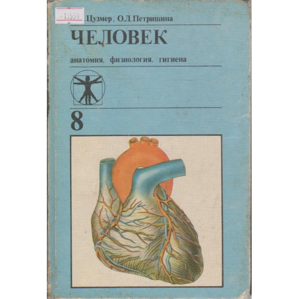 Человек анатомия, физиология, гигиена