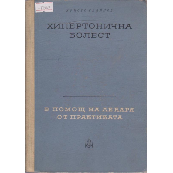 Хипертонична болест