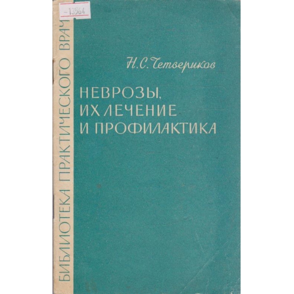 Неврозы, их лечение и профилактика