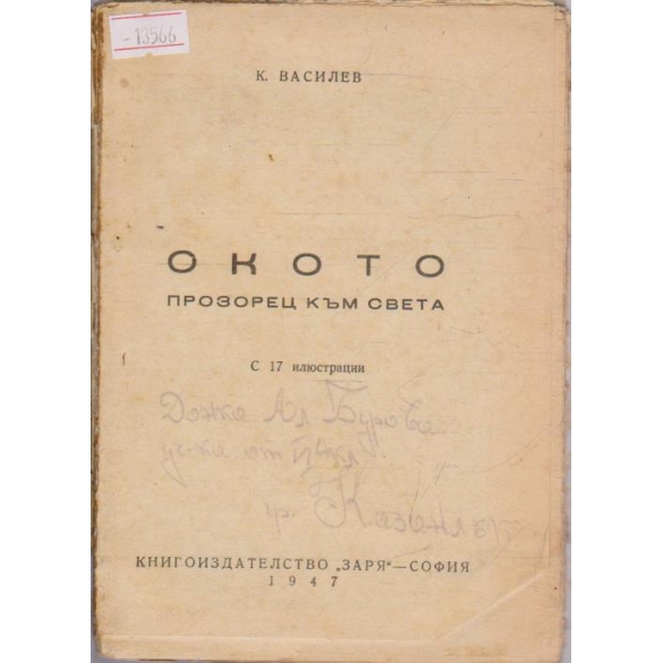 Окото прозорец към света