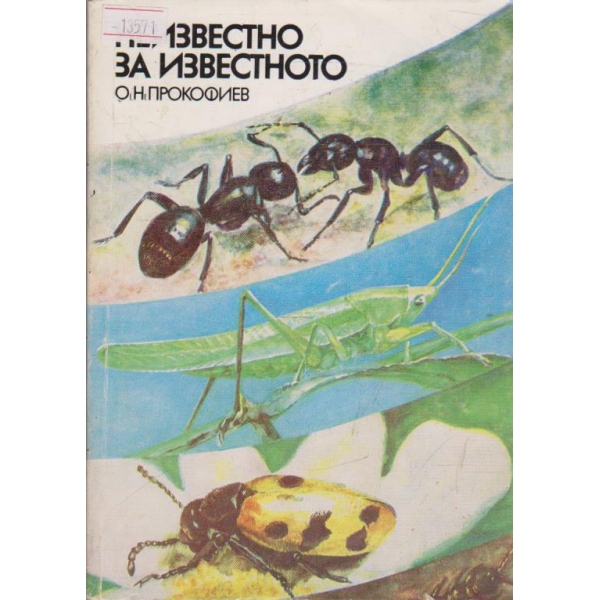 Неизвестно за известното