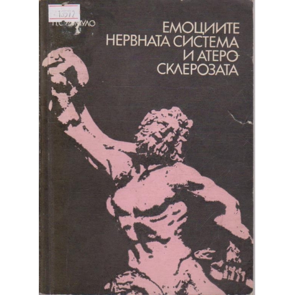Емоциите, нервната система и атеросклерозата