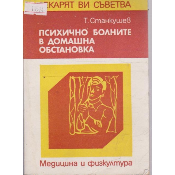 Психично болните в домашна обстановка