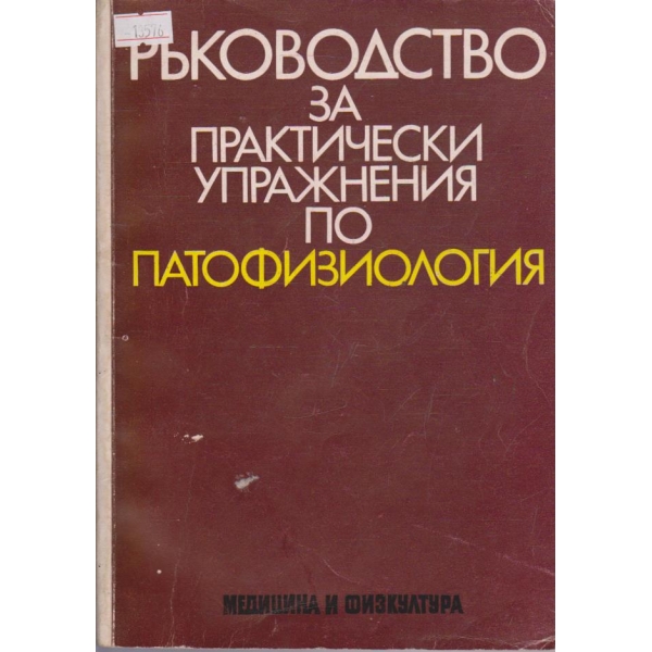 Ръководство за практически упражнения по патофизиология