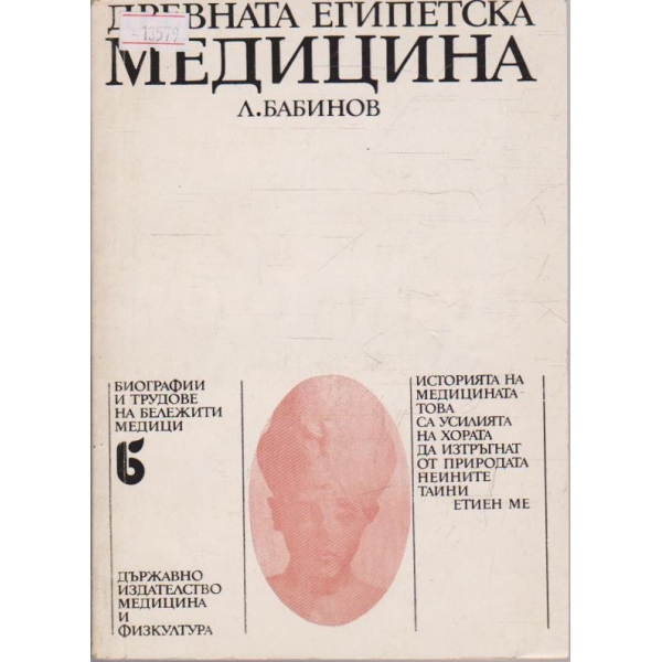 Древната египетска медицина