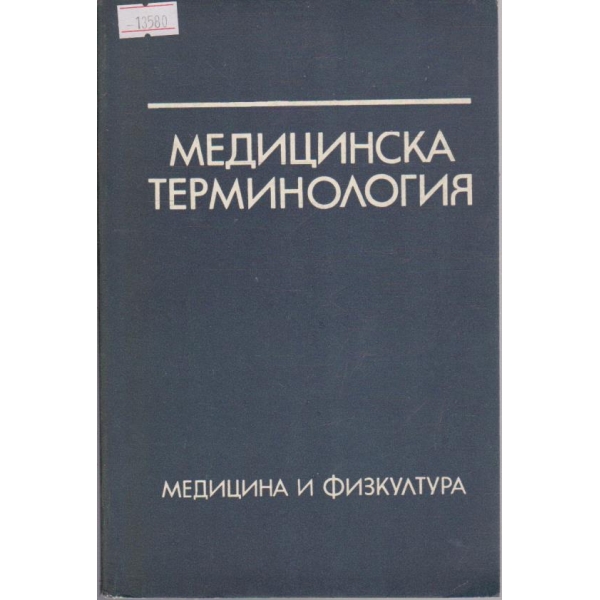 Медицинска терминология
