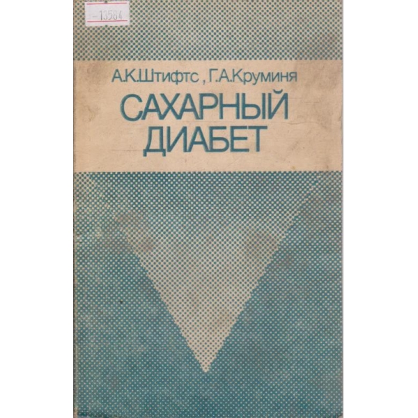 Сахарный диабет
