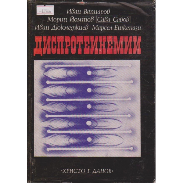 Диспротеинемии