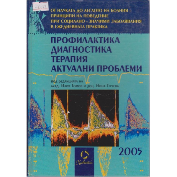Профилактика, диагностика, терапия, актуални проблеми